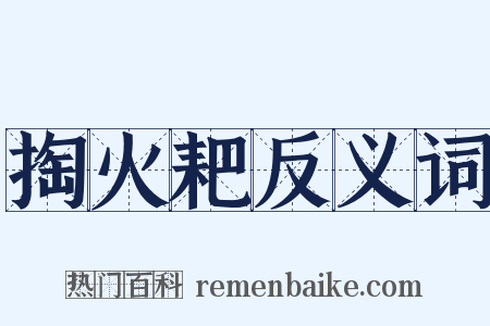 掏火耙反义词是什么意思的图片